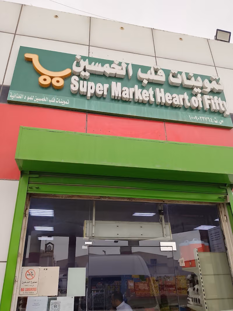 تموينات قلب الخمسين
