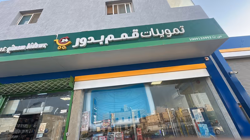 تموينات قمم بدور للتجاره