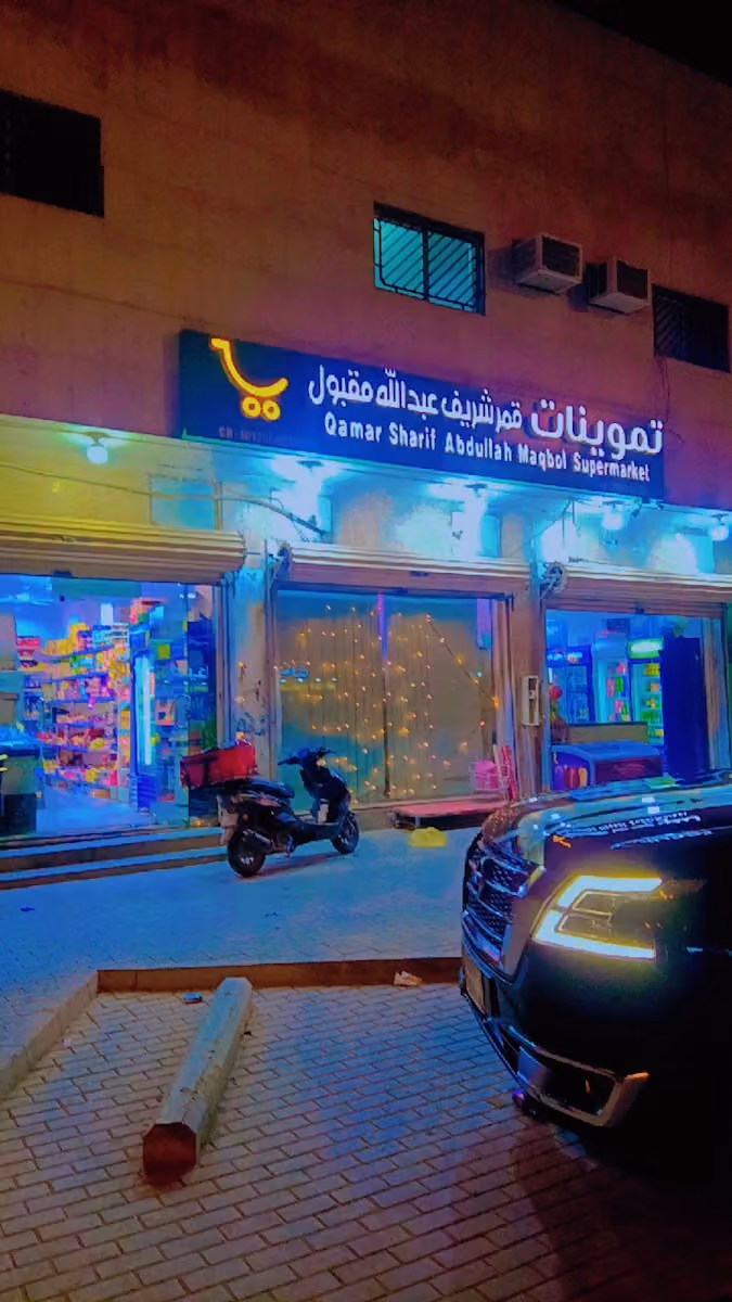 تموينات قمر شريف
