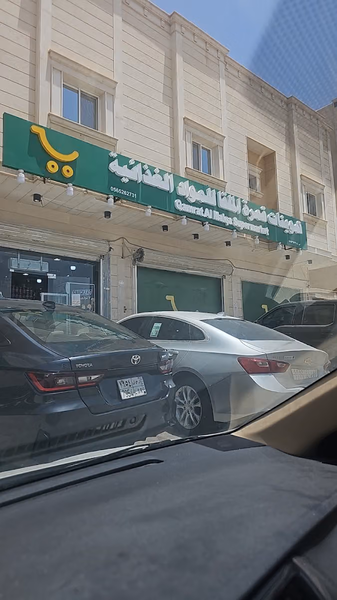 تموينات قمره الملقا