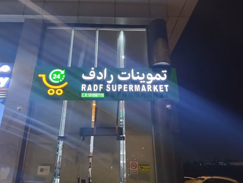 تموينات رادف