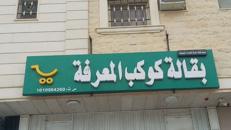 تموينات ربيع الهتان