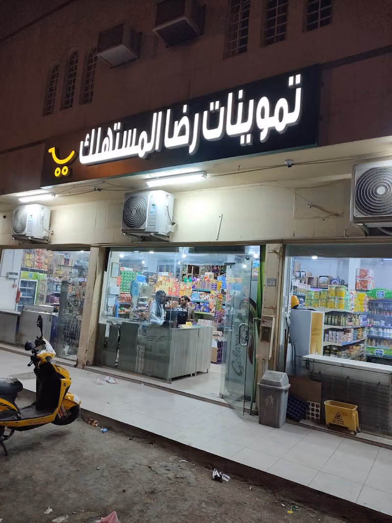 تموينات رضا المستهلك