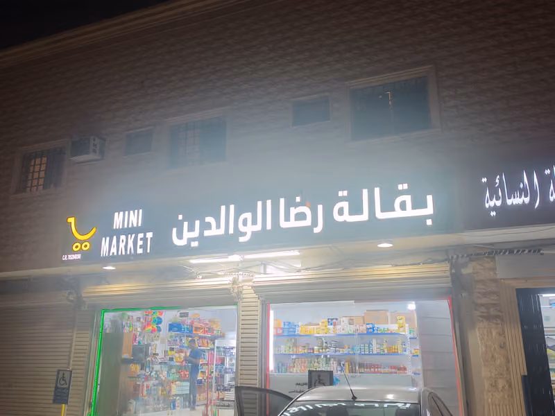 تموينات رضا الوالدين