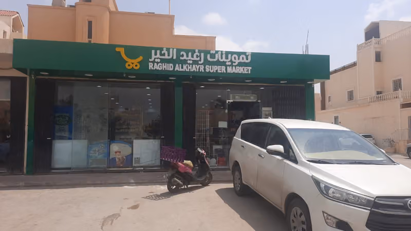تموينات رغيد الخير