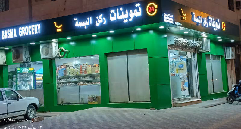 تموينات ركن البسمه للمواد الغذائية