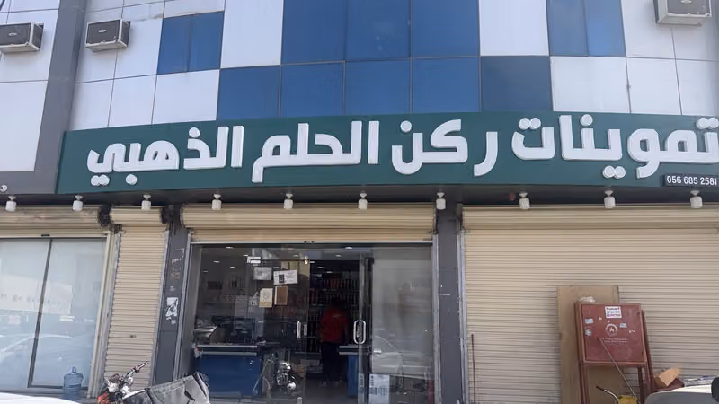 تموينات ركن الحلم الذهبي
