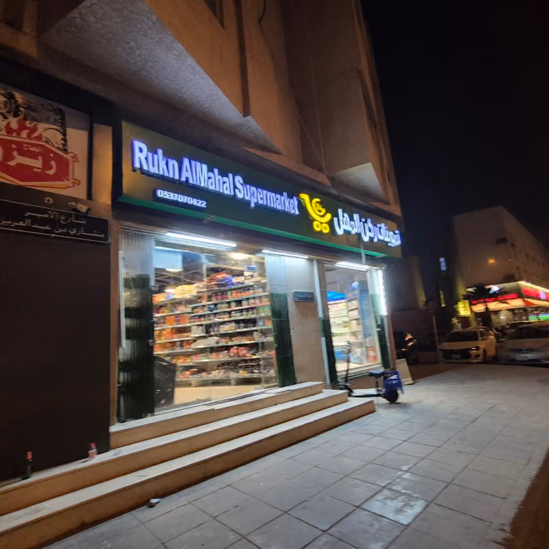 تموينات ركن المهل