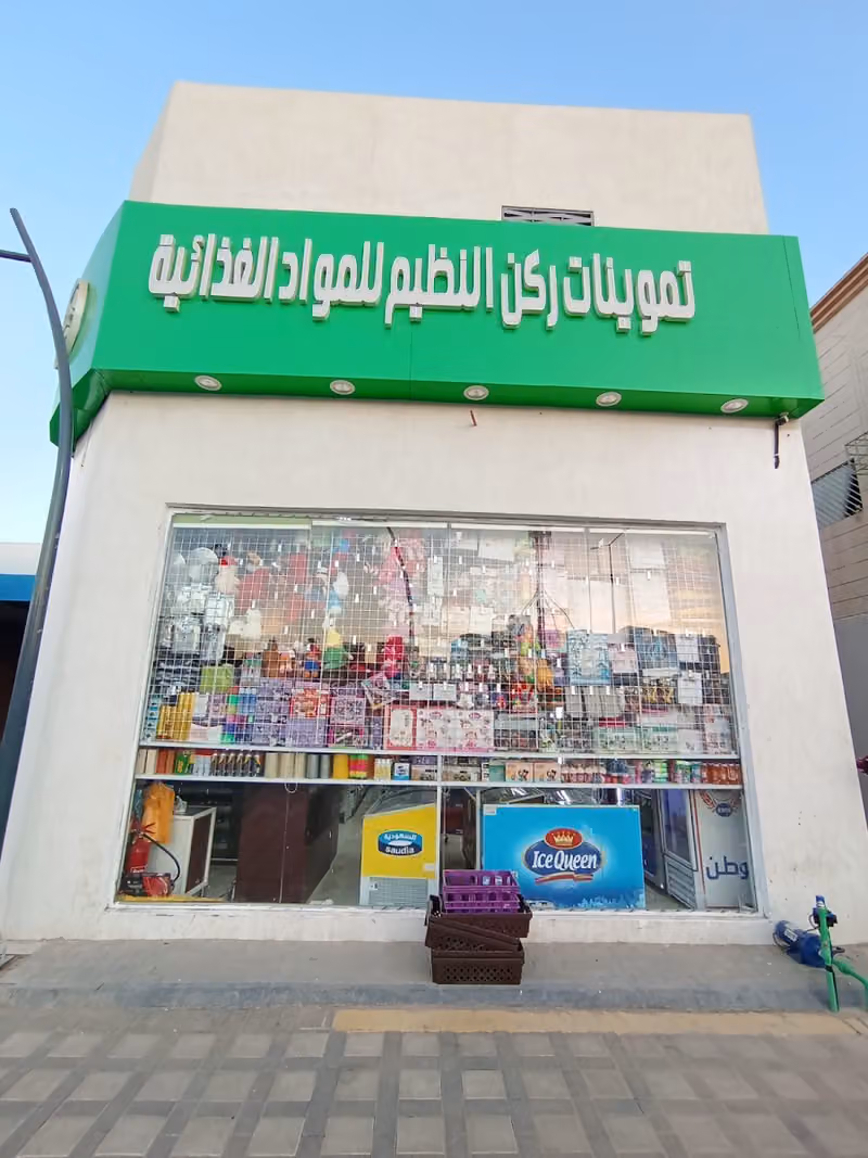 تموينات ركن النظيم 2