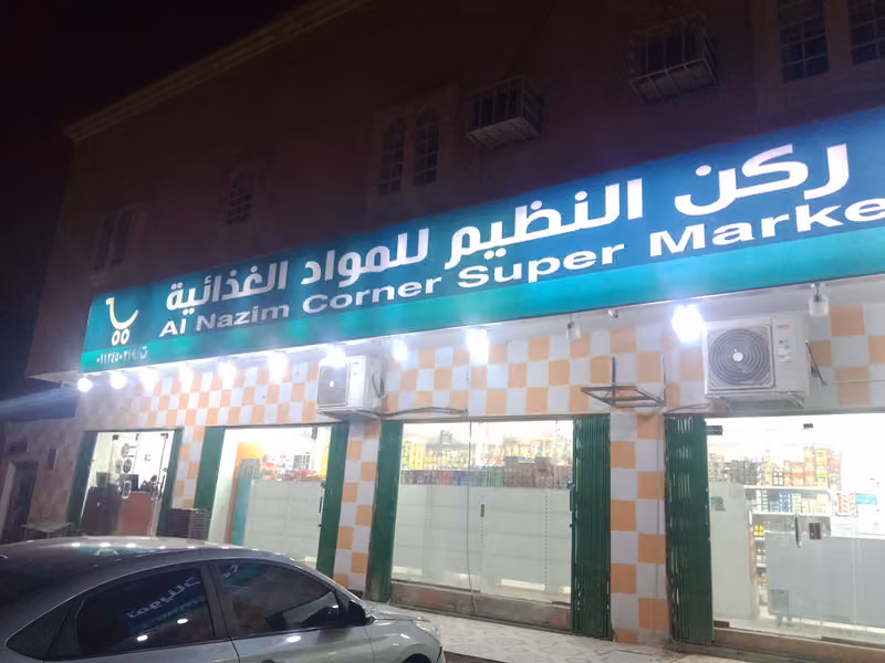 تموينات ركن النظيم