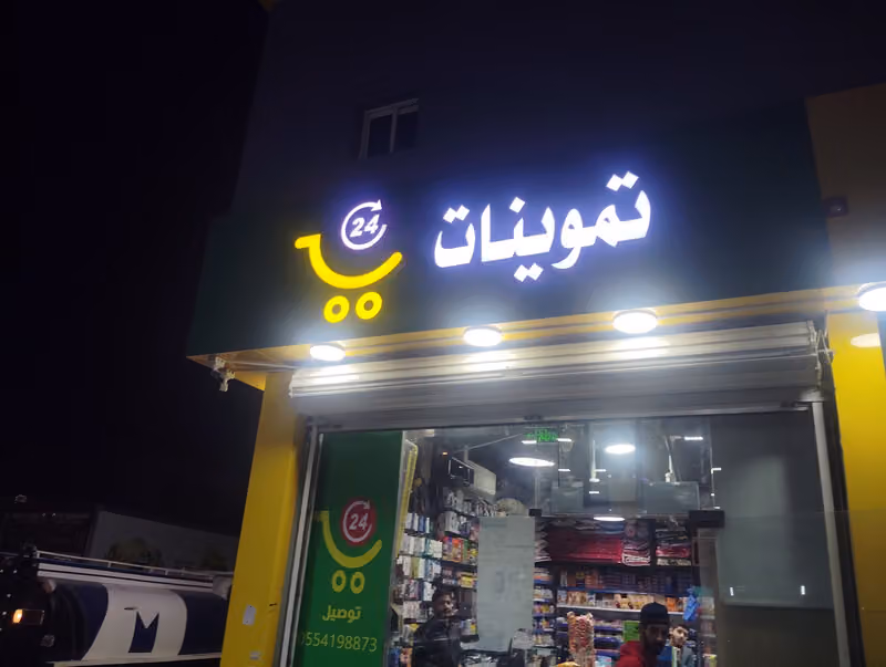 تموينات ركن جواهر العائله