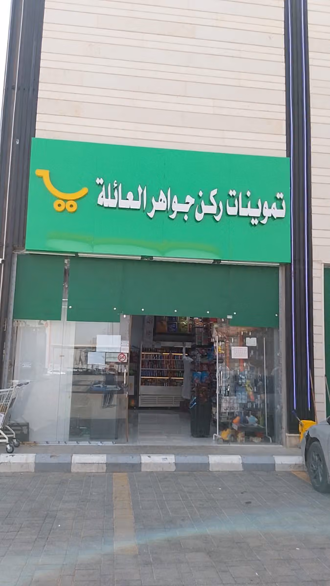 تموينات ركن جواهر العائلة