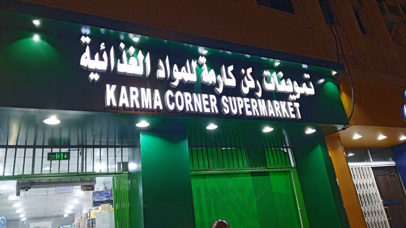 تموينات ركن كارمة