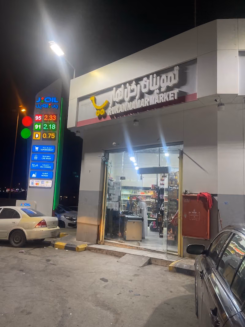 تموينات ركن نمار