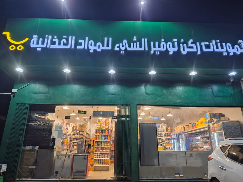 تموينات ركن توفير الشي للمواد الغذائية