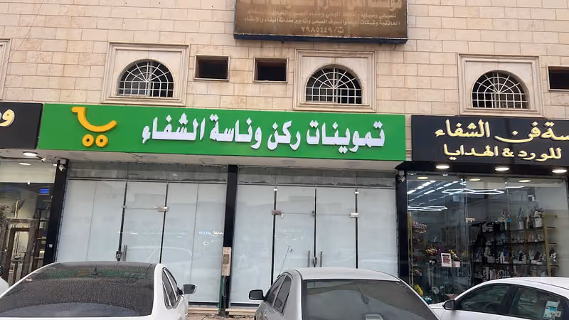 تموينات ركن وناسة الشفاء