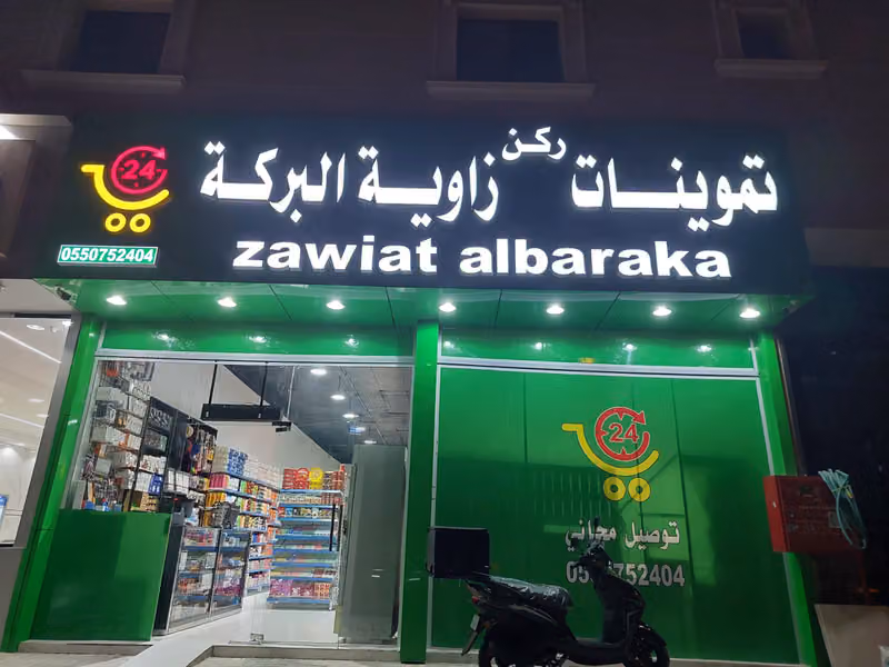 تموينات ركن زاوية البركة