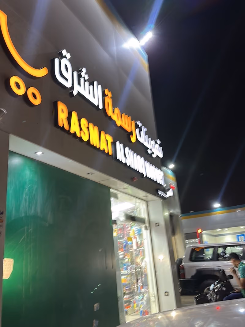 تموينات رسمة الشرق 2