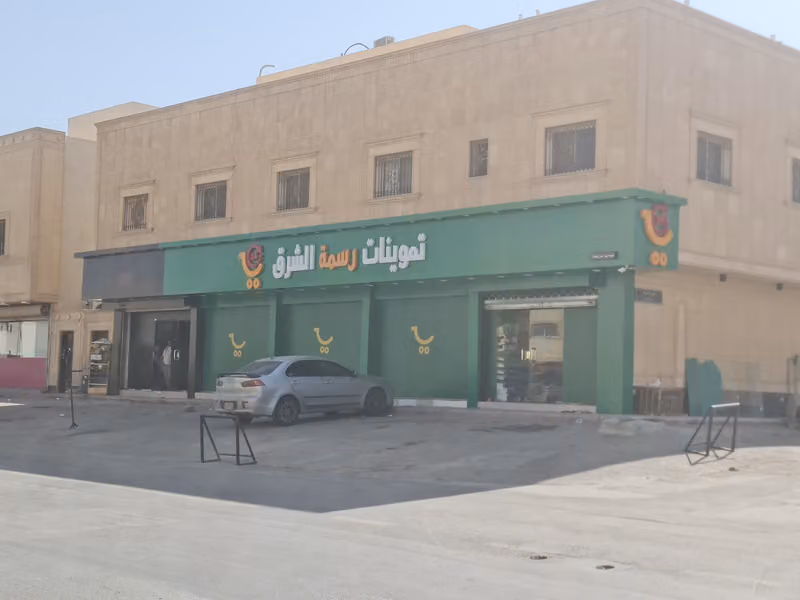 تموينات رسمة الشرق للمواد الغذائية