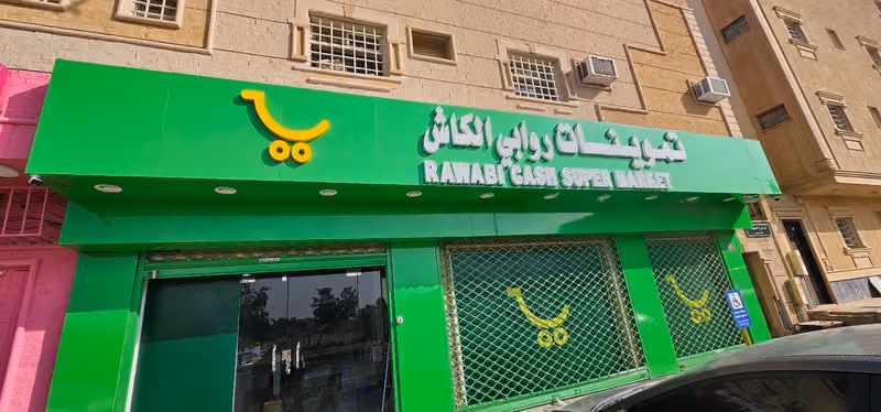 تموينات روابي الكاش