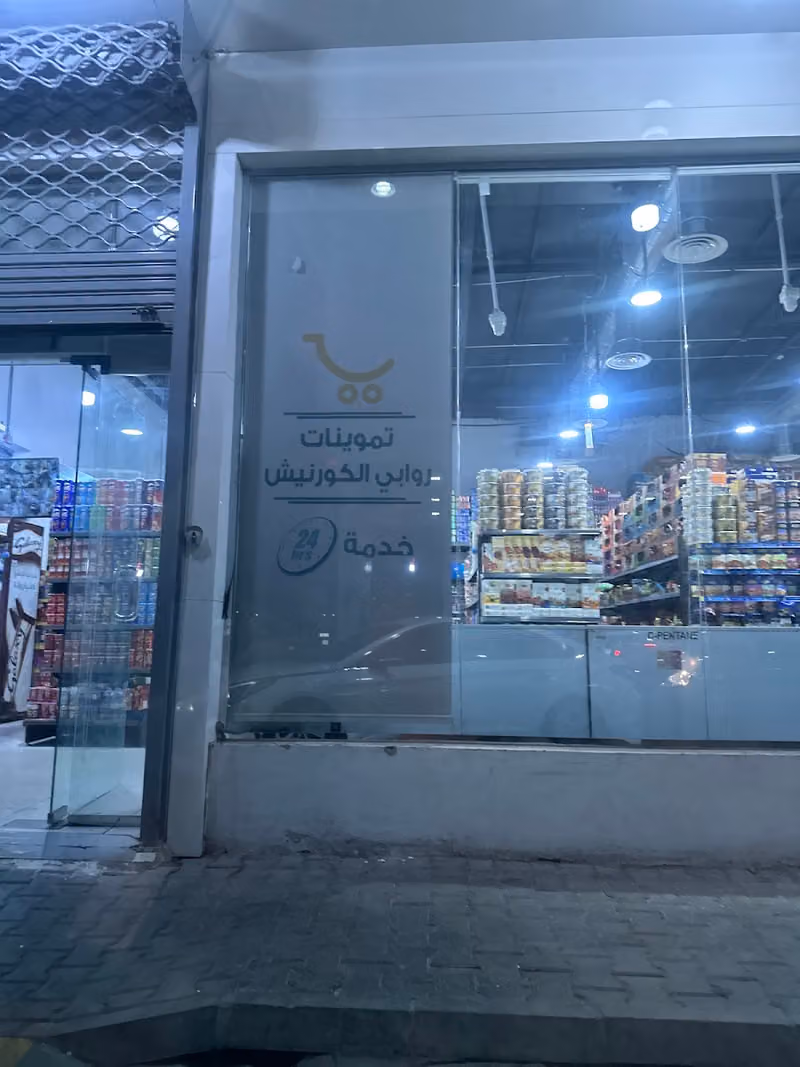 تموينات روابي الكورنيش00237251