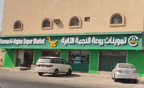 تموينات روعة النجمة الثانية