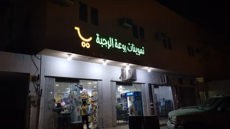 تموينات روعة الرجبة