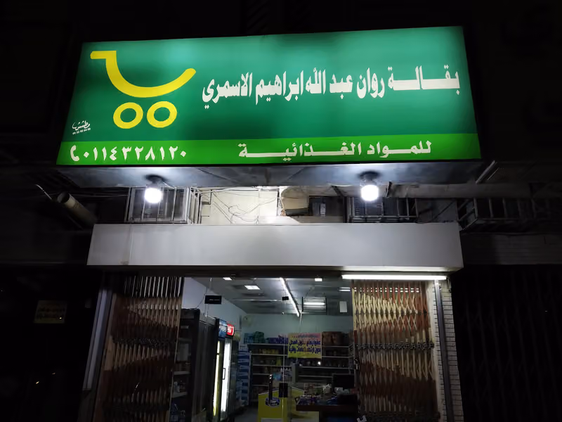تموينات روان
