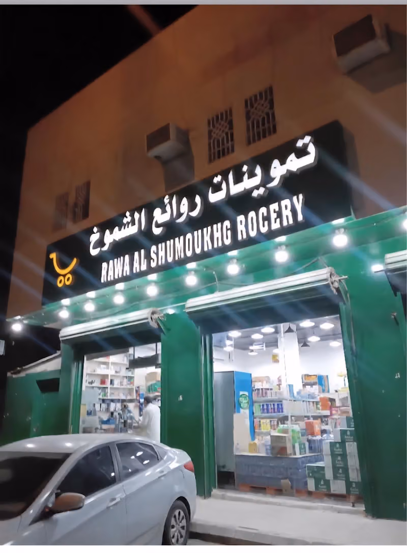 تموينات روائع الشموخ للمواد الغذائية