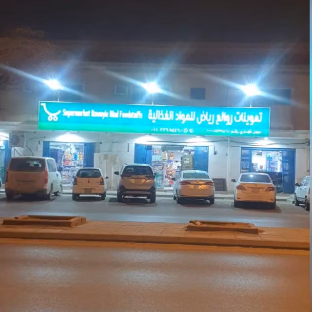 تموينات روائع رياض