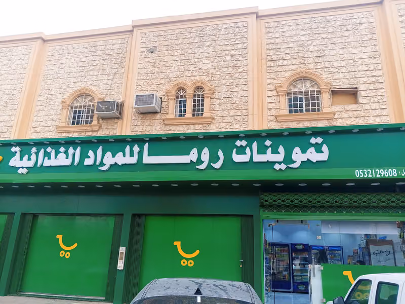 تموينات روما