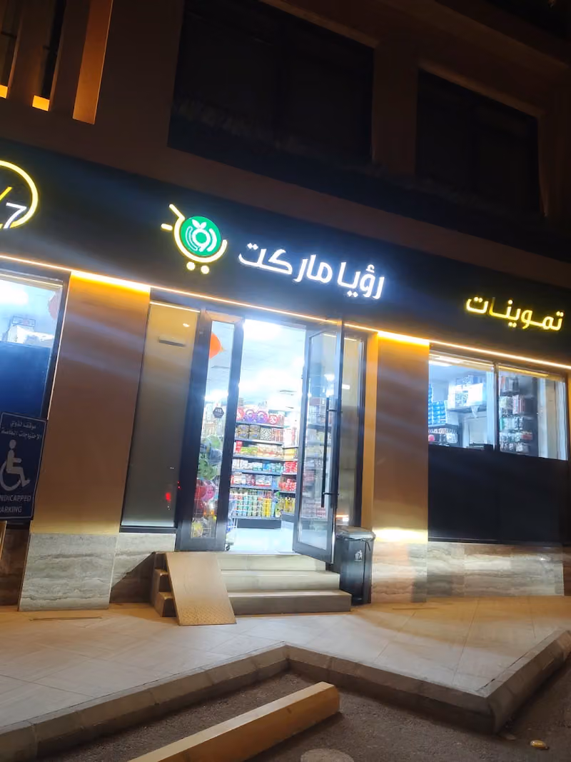 تموينات رؤيا ماركت