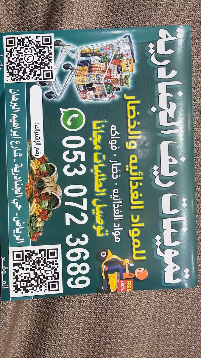 تموينات ريف الجنادرية