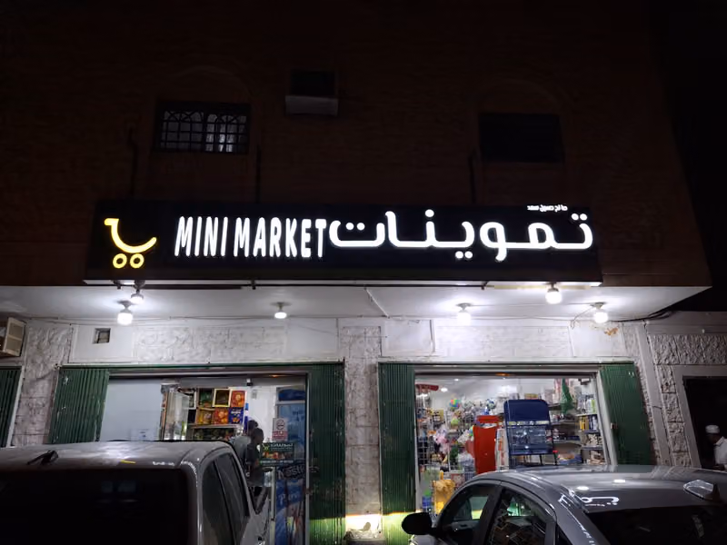 تموينات صالح حسين سعد