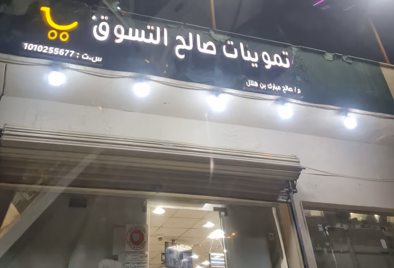 تموينات صالح للتسوق