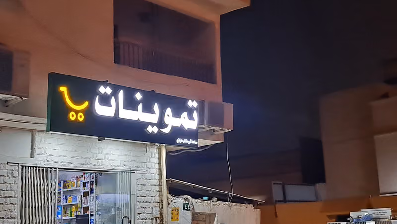 تموينات صالحة ابوطالب هزازي
