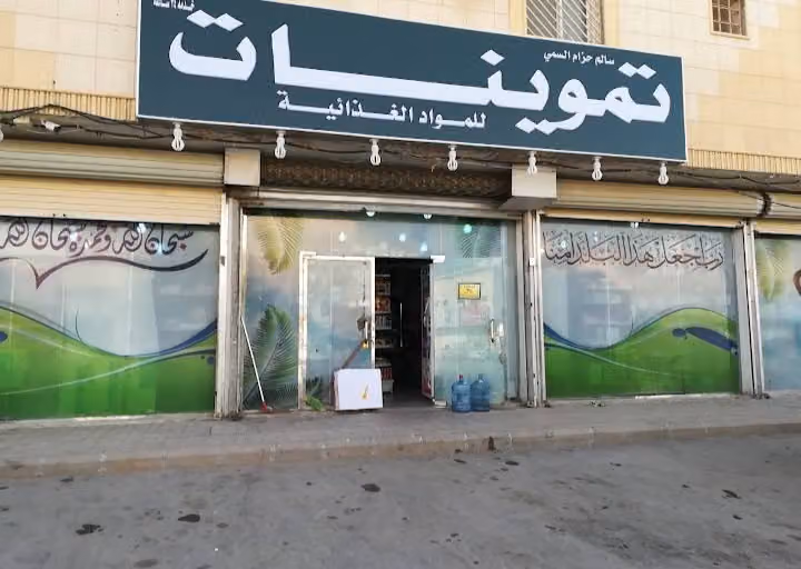 تموينات سالم السمي