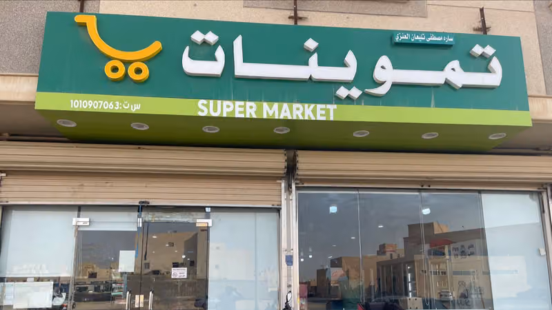 تموينات ساره مصطفي العنزي