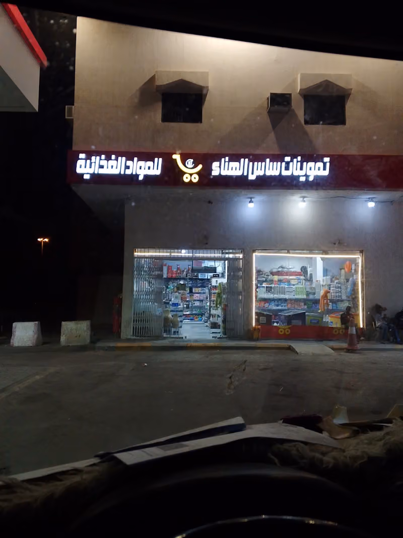 تموينات ساس الهنا