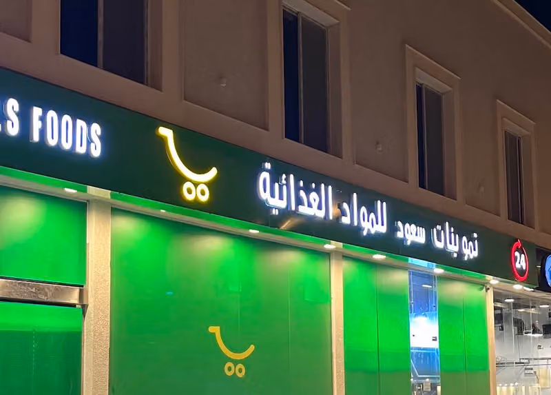 تموينات سعود للمواد الغذائية