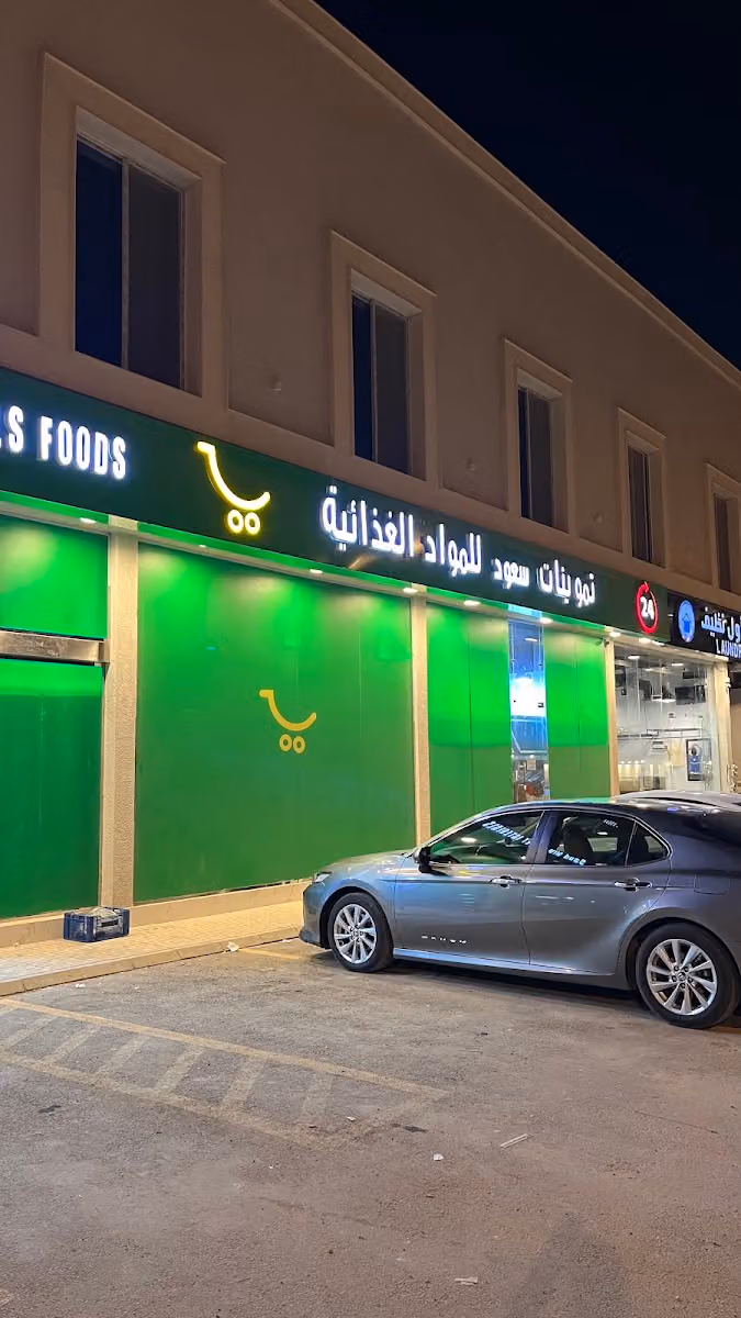تموينات سعود للمواد الغذائية