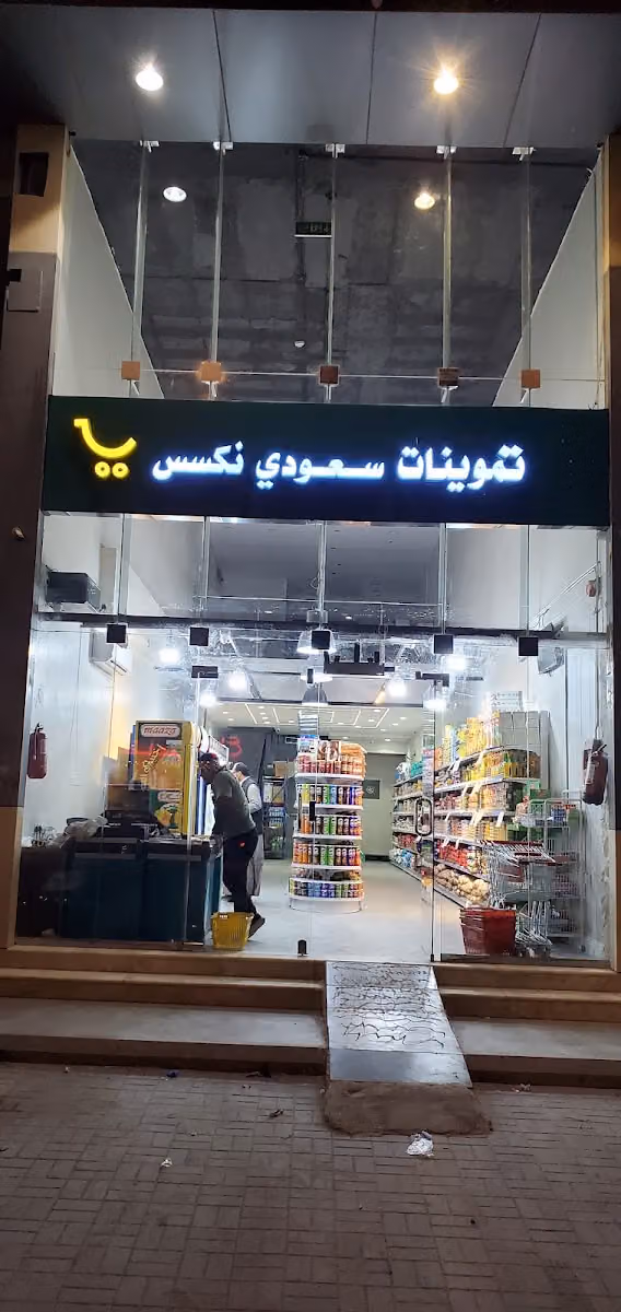 تموينات سعودي نكسس