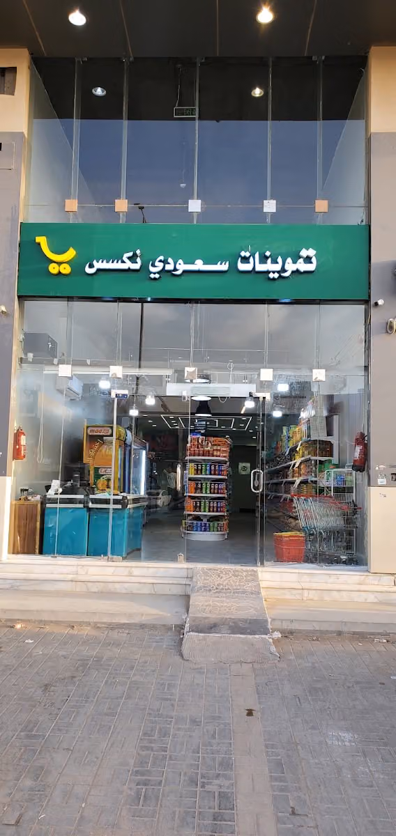 تموينات سعودي نكسس
