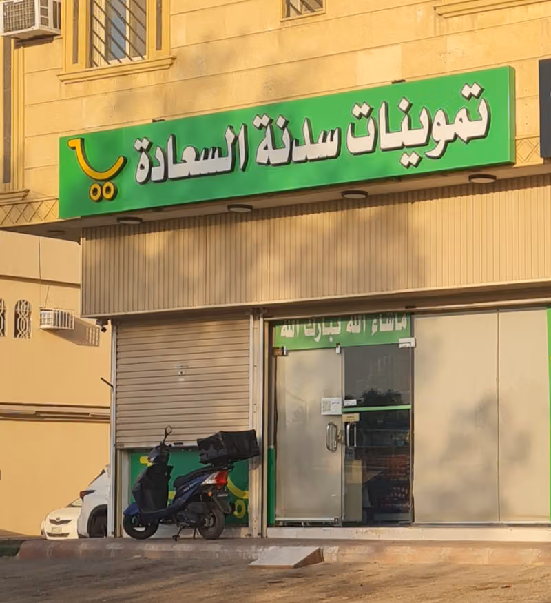 تموينات سدنة السعادة