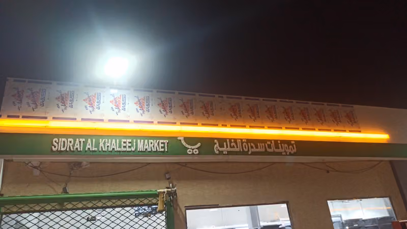 تموينات سدرة الخليج