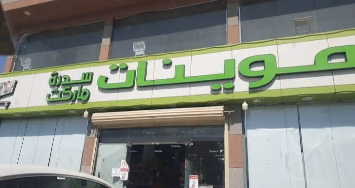 تموينات سدره