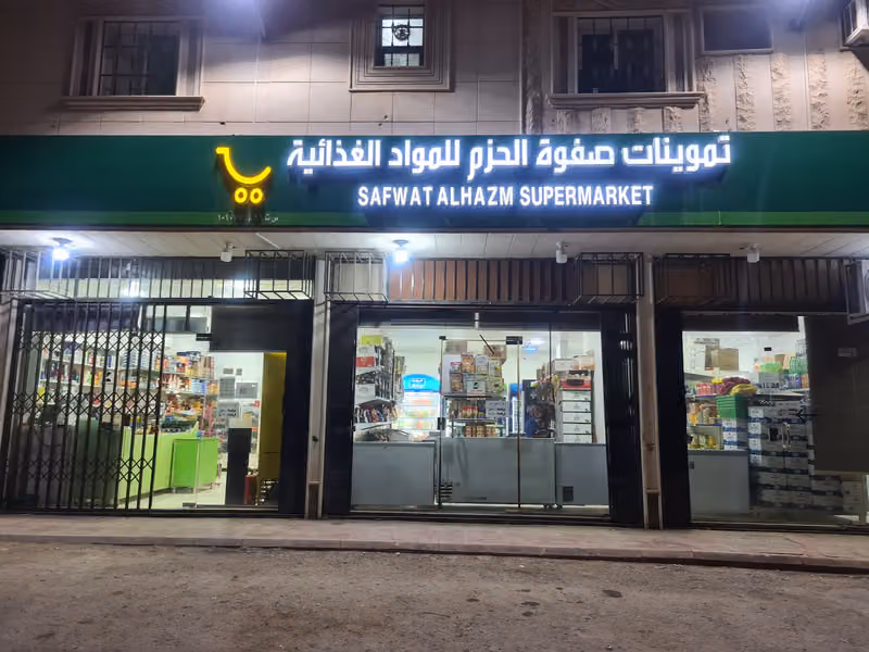 تموينات صفوه الحزم