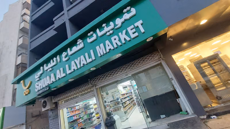 تموينات شعاع الليالي