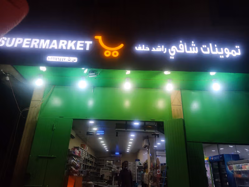 تموينات شافي راشد