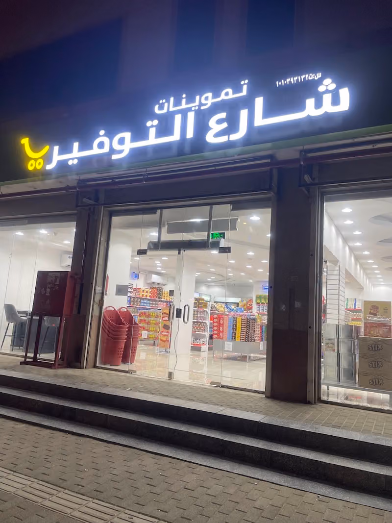 تموينات شارع التوفير